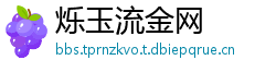 烁玉流金网